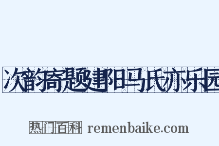 次韵寄题建阳马氏亦乐园是什么意思的图片
